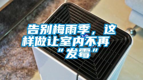 告別梅雨季，這樣做讓室內(nèi)不再“發(fā)霉”