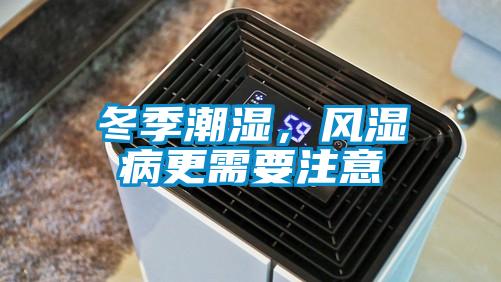 冬季潮濕，風(fēng)濕病更需要注意
