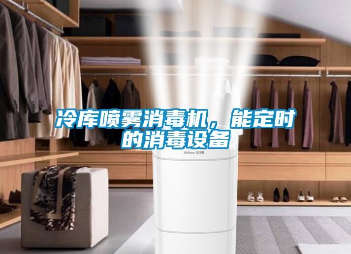 冷庫噴霧消毒機(jī)，能定時(shí)的消毒設(shè)備