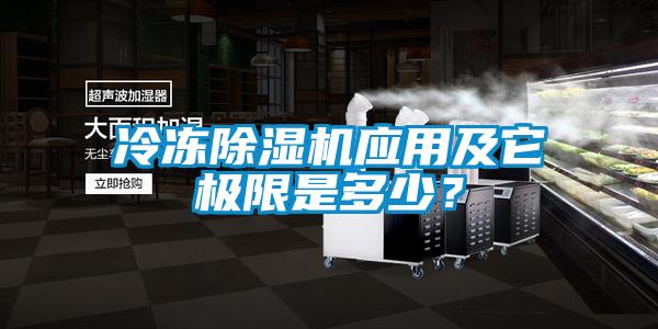 冷凍除濕機(jī)應(yīng)用及它極限是多少？