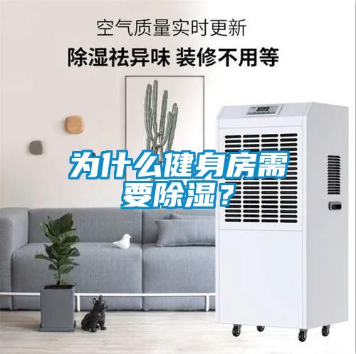 為什么健身房需要除濕？