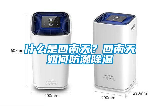什么是回南天？回南天如何防潮除濕
