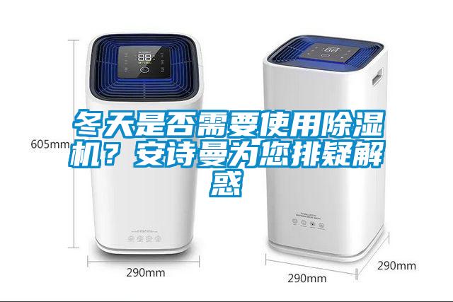 冬天是否需要使用除濕機？安詩曼為您排疑解惑
