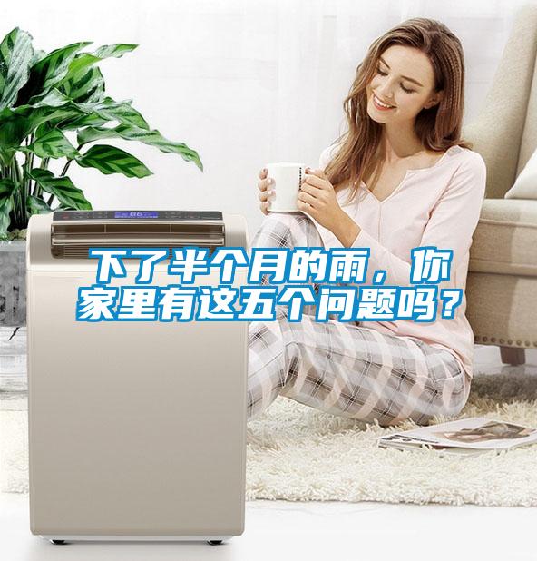 下了半個(gè)月的雨，你家里有這五個(gè)問(wèn)題嗎？