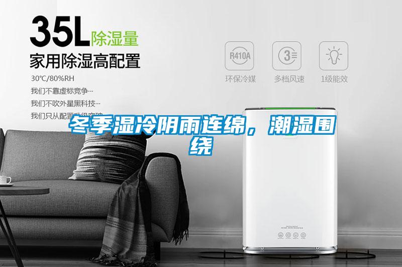 冬季濕冷陰雨連綿，潮濕圍繞