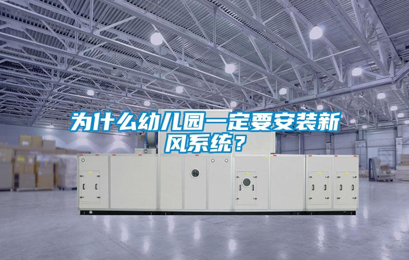 為什么幼兒園一定要安裝新風(fēng)系統(tǒng)？