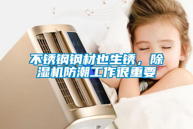 不銹鋼鋼材也生銹，除濕機(jī)防潮工作很重要
