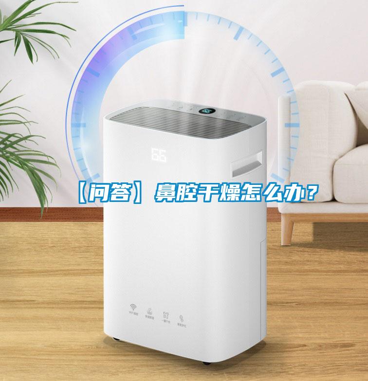 【問(wèn)答】鼻腔干燥怎么辦？