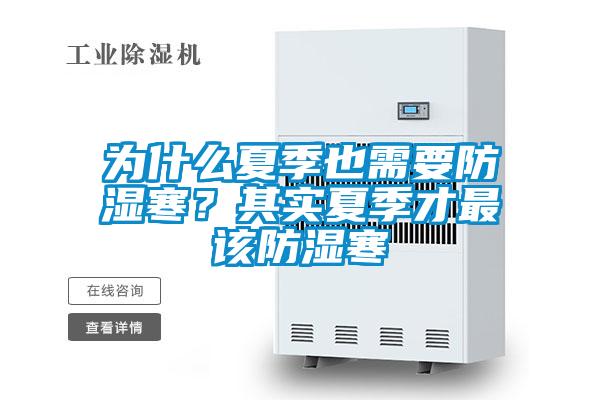 為什么夏季也需要防濕寒？其實(shí)夏季才最該防濕寒