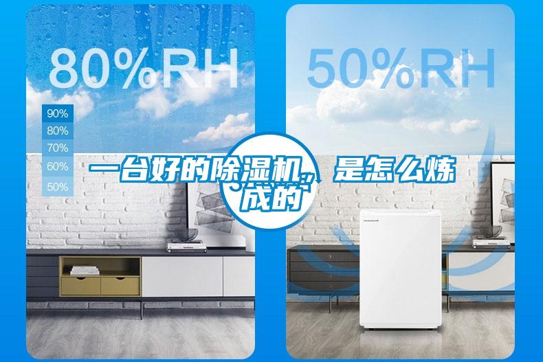 一臺好的除濕機，是怎么煉成的