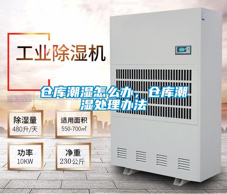 倉庫潮濕怎么辦，倉庫潮濕處理辦法