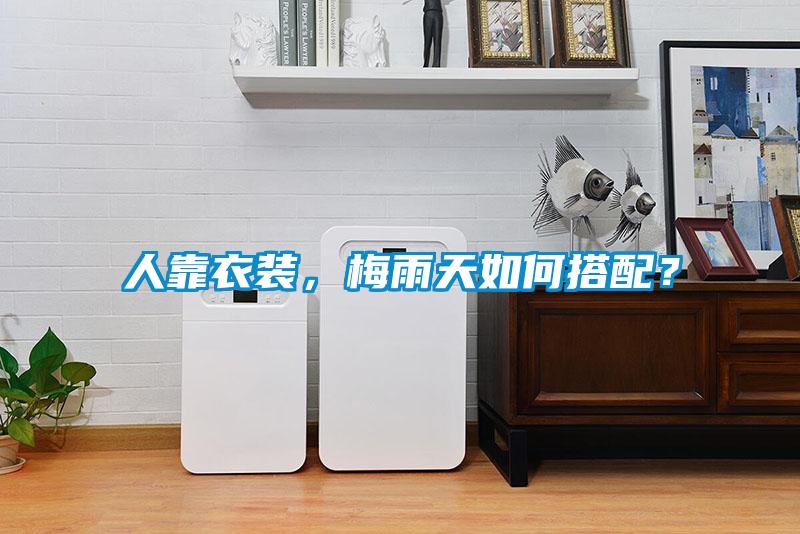 人靠衣裝，梅雨天如何搭配？