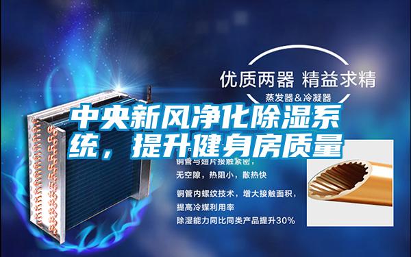 中央新風(fēng)凈化除濕系統(tǒng)，提升健身房質(zhì)量