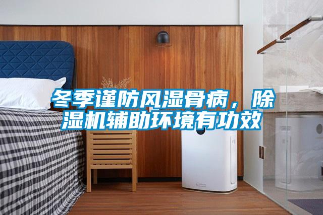 冬季謹防風濕骨病，除濕機輔助環(huán)境有功效