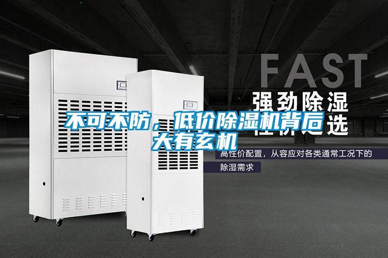 不可不防，低價(jià)除濕機(jī)背后大有玄機(jī)
