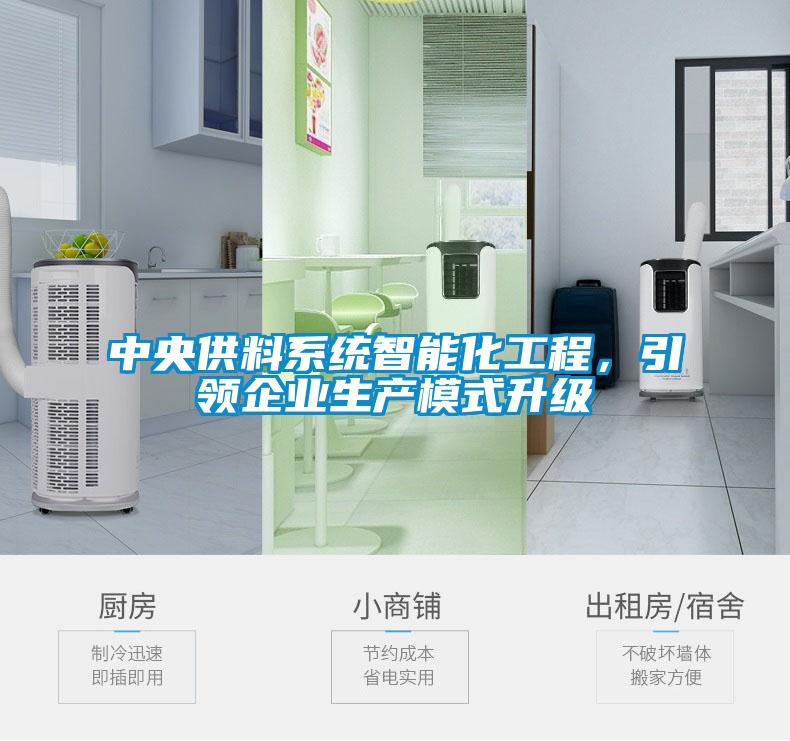 中央供料系統(tǒng)智能化工程，引領企業(yè)生產(chǎn)模式升級