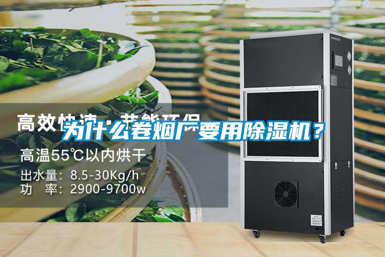 為什么卷煙廠要用除濕機(jī)？