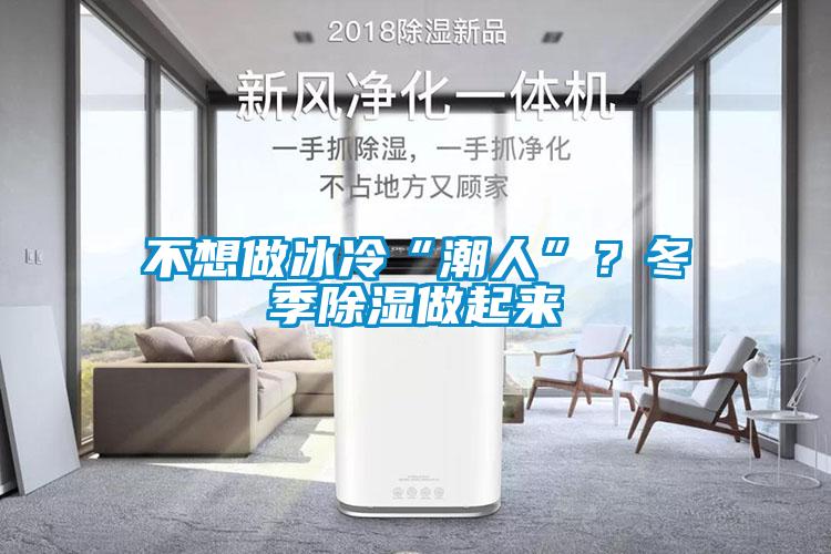 不想做冰冷“潮人”？冬季除濕做起來