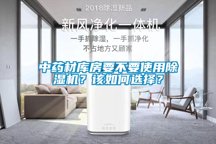 中藥材庫房要不要使用除濕機？該如何選擇？