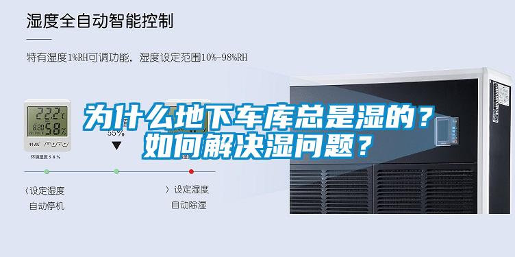 為什么地下車(chē)庫(kù)總是濕的？如何解決濕問(wèn)題？