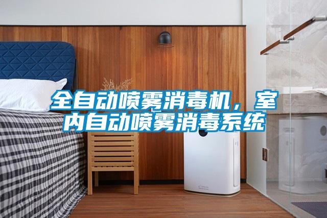 全自動(dòng)噴霧消毒機(jī)，室內(nèi)自動(dòng)噴霧消毒系統(tǒng)