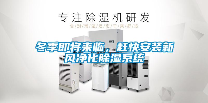 冬季即將來臨，趕快安裝新風(fēng)凈化除濕系統(tǒng)