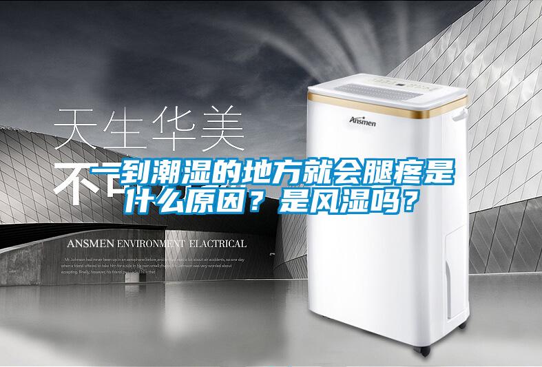 一到潮濕的地方就會(huì)腿疼是什么原因？是風(fēng)濕嗎？