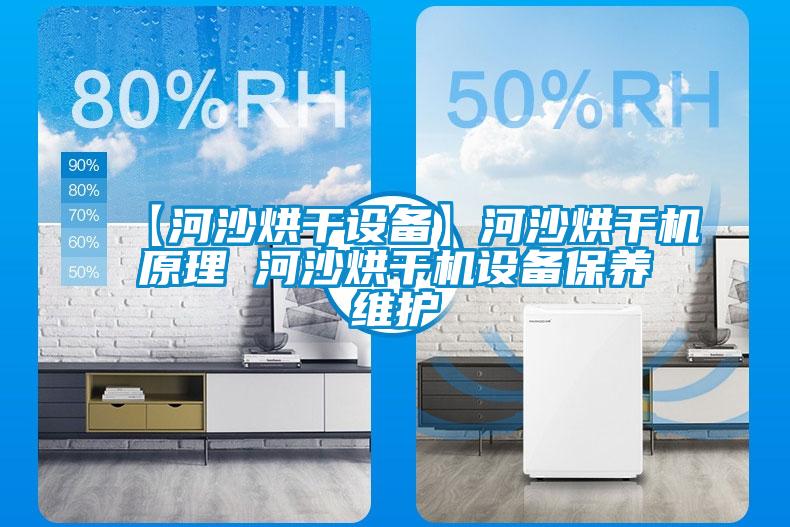 【河沙烘干設備】河沙烘干機原理 河沙烘干機設備保養(yǎng)維護