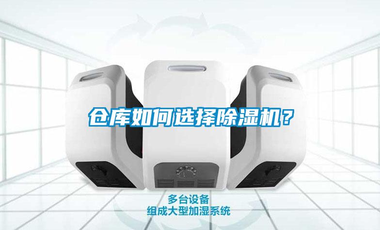 倉庫如何選擇除濕機？