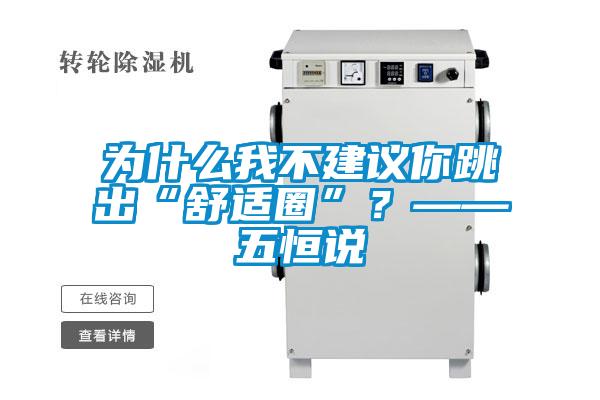 為什么我不建議你跳出“舒適圈”？——五恒說