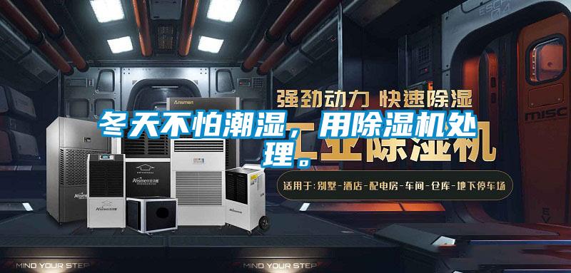 冬天不怕潮濕，用除濕機(jī)處理。