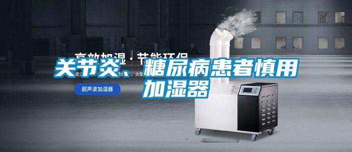 關(guān)節(jié)炎、糖尿病患者慎用加濕器