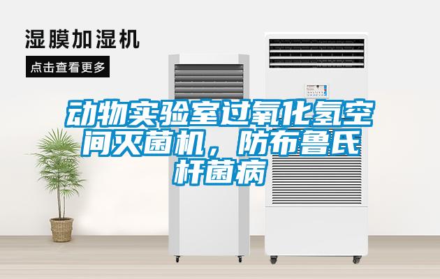 動(dòng)物實(shí)驗(yàn)室過(guò)氧化氫空間滅菌機(jī)，防布魯氏桿菌病