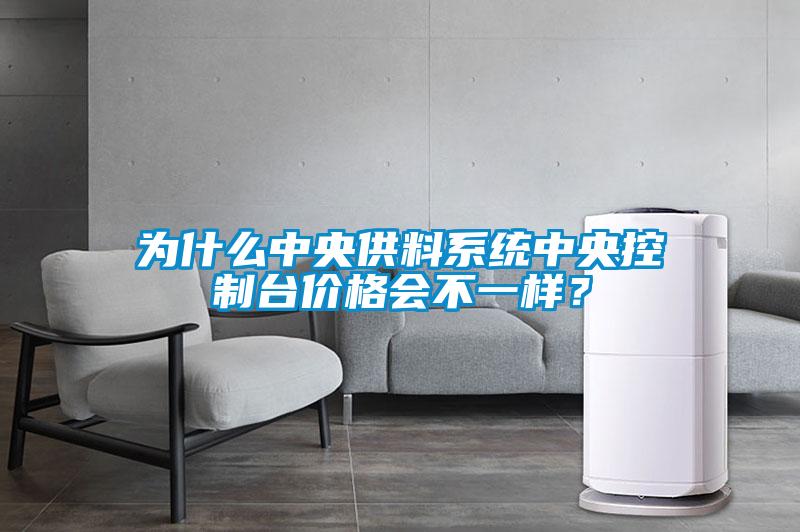 為什么中央供料系統(tǒng)中央控制臺(tái)價(jià)格會(huì)不一樣？