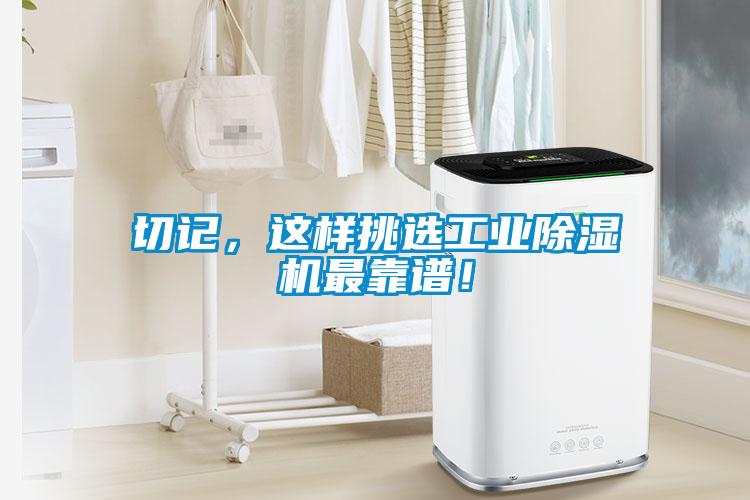 切記，這樣挑選工業(yè)除濕機最靠譜！