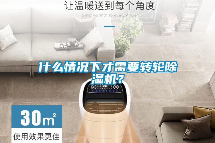 什么情況下才需要轉(zhuǎn)輪除濕機(jī)？
