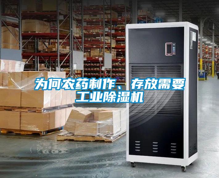 為何農(nóng)藥制作、存放需要工業(yè)除濕機(jī)