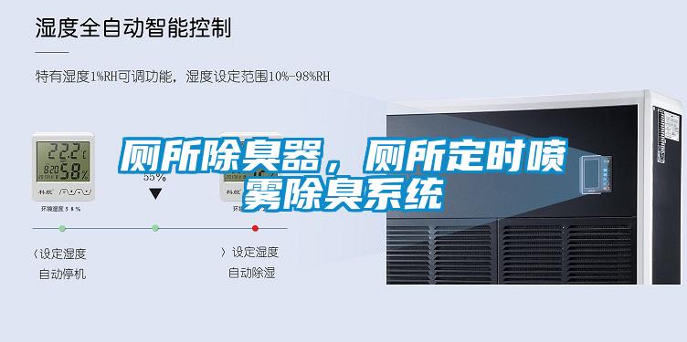 廁所除臭器，廁所定時(shí)噴霧除臭系統(tǒng)
