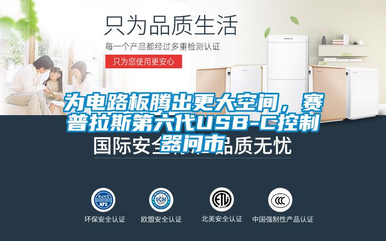 為電路板騰出更大空間，賽普拉斯第六代USB-C控制器問市