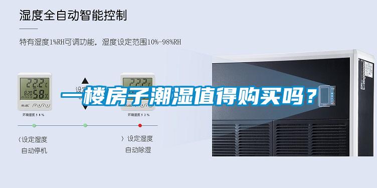 一樓房子潮濕值得購買嗎？