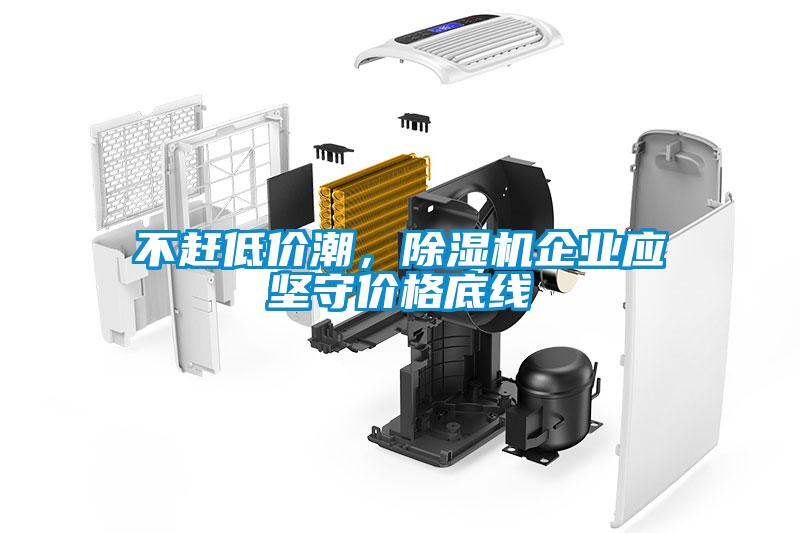 不趕低價潮，除濕機(jī)企業(yè)應(yīng)堅(jiān)守價格底線