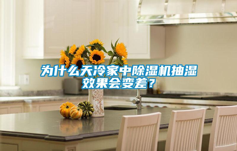 為什么天冷家中除濕機抽濕效果會變差？