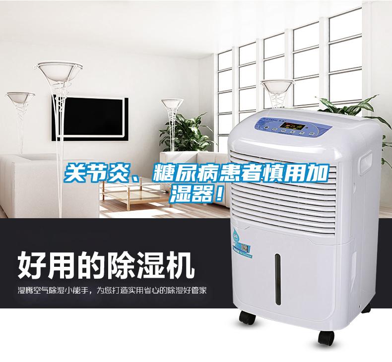 關(guān)節(jié)炎、糖尿病患者慎用加濕器！