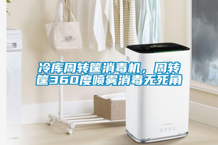 冷庫周轉(zhuǎn)筐消毒機(jī)，周轉(zhuǎn)筐360度噴霧消毒無死角