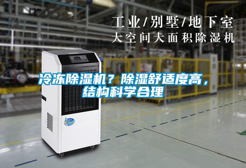 冷凍除濕機(jī)？除濕舒適度高，結(jié)構(gòu)科學(xué)合理