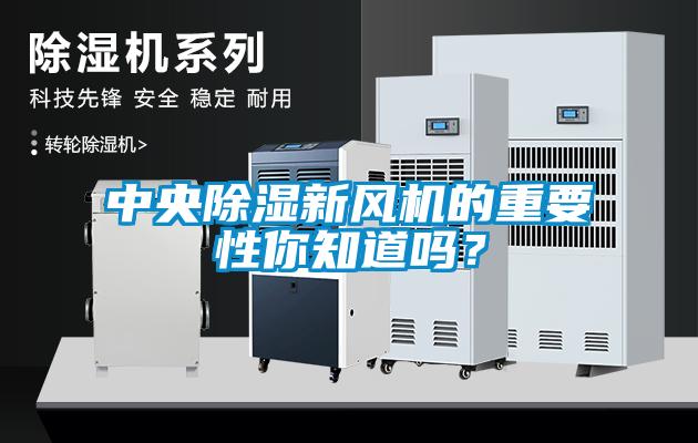 中央除濕新風(fēng)機(jī)的重要性你知道嗎？