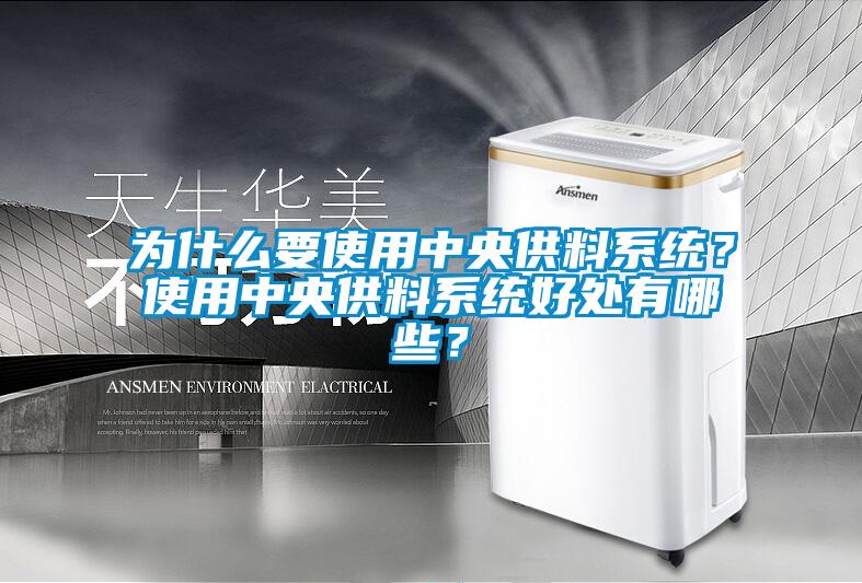為什么要使用中央供料系統(tǒng)？使用中央供料系統(tǒng)好處有哪些？