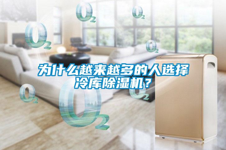 為什么越來越多的人選擇冷庫除濕機？