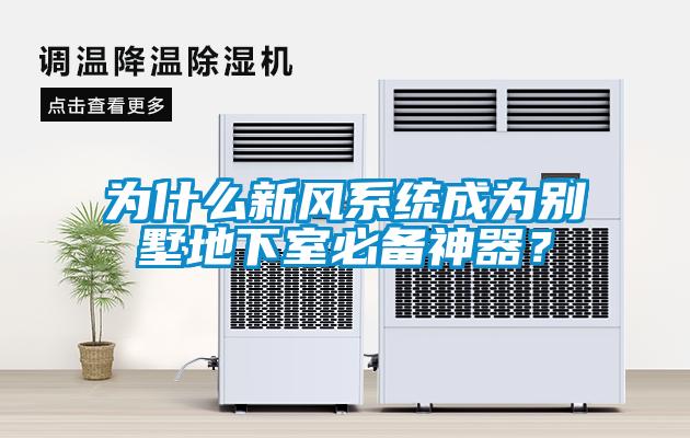 為什么新風(fēng)系統(tǒng)成為別墅地下室必備神器？