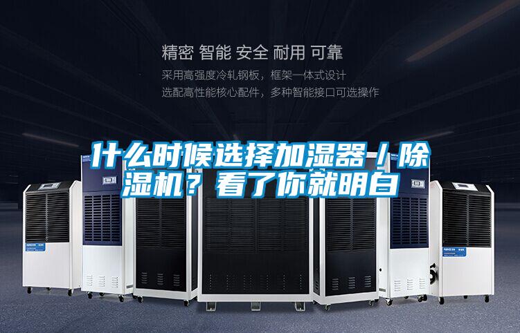 什么時(shí)候選擇加濕器／除濕機(jī)？看了你就明白